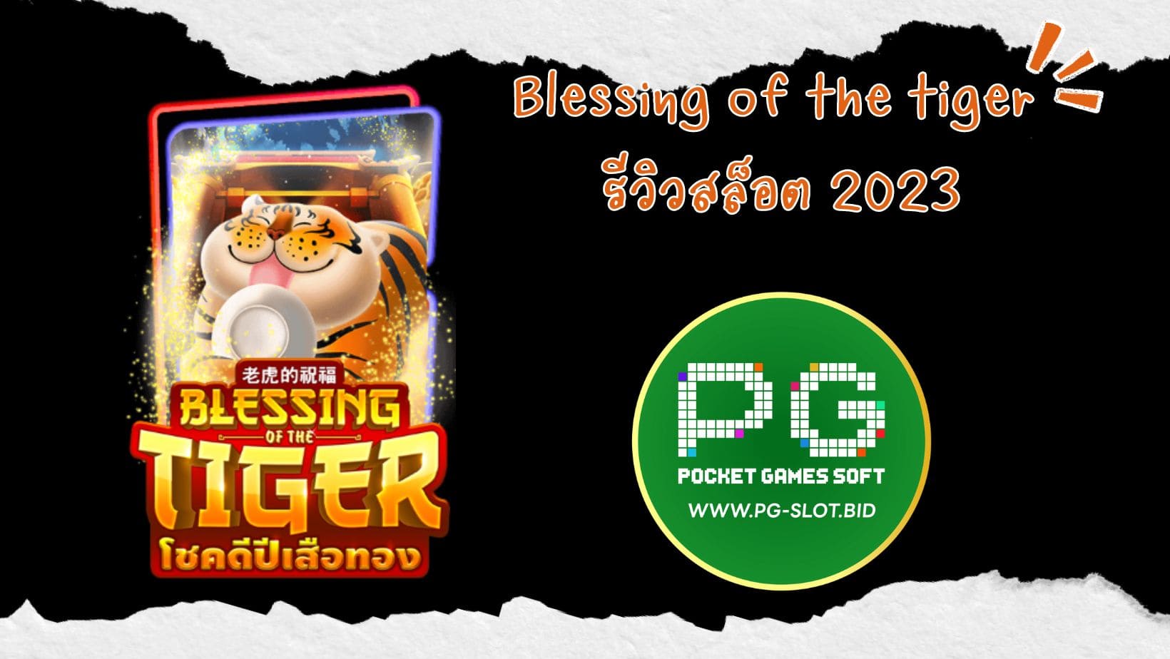 Blessing of the tiger รีวิวสล็อต 2023