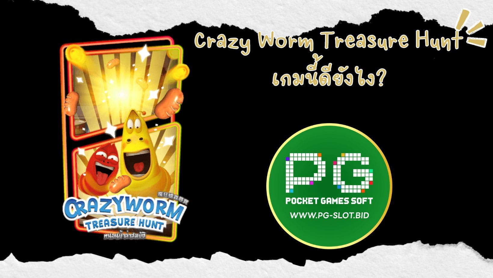 Crazy Worm Treasure Hunt เกมนี้ดียังไง (1)