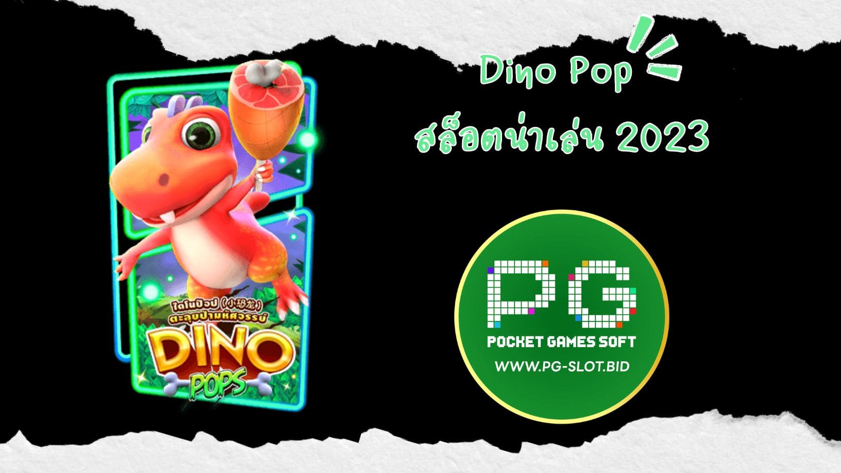 Dino Pop สล็อตน่าเล่น 2023