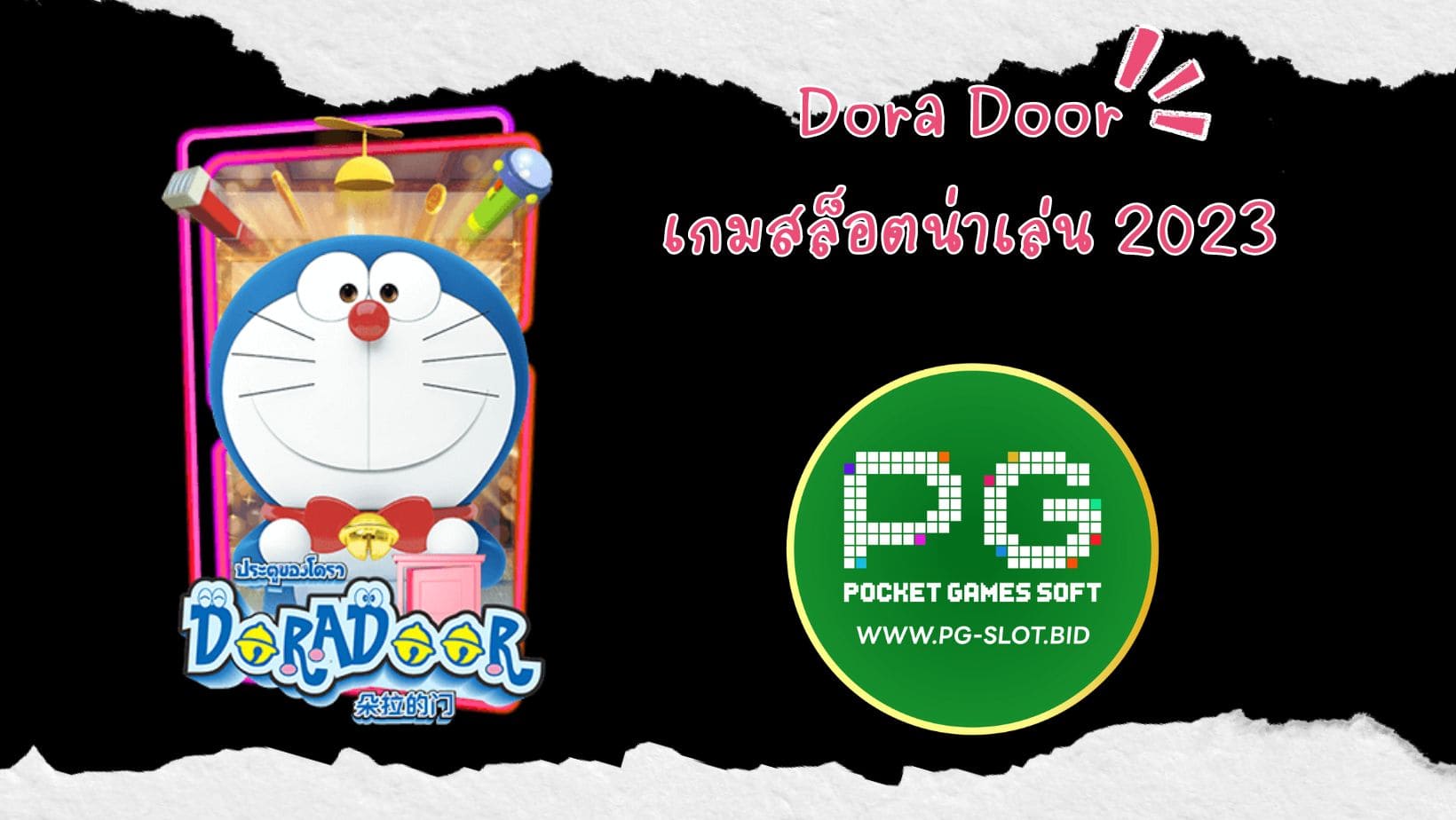 Dora Door เกมสล็อตน่าเล่น 2023