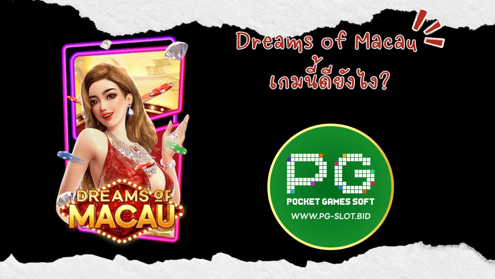 Dreams of Macau เกมนี้ดียังไง (1)