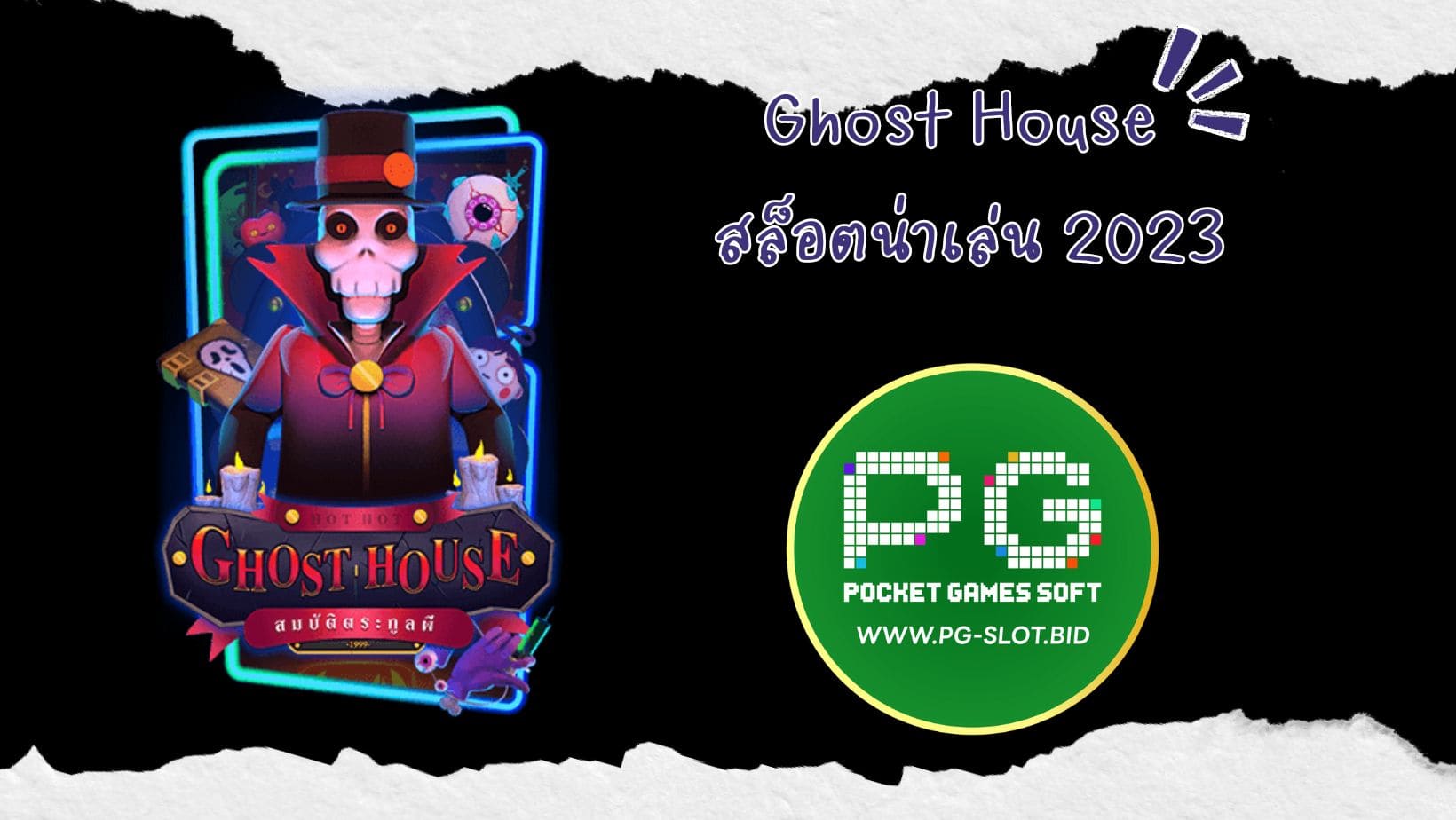 Ghost House สล็อตน่าเล่น 2023