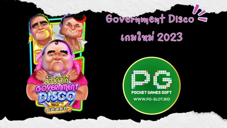 Government Disco เกมใหม่ 2023