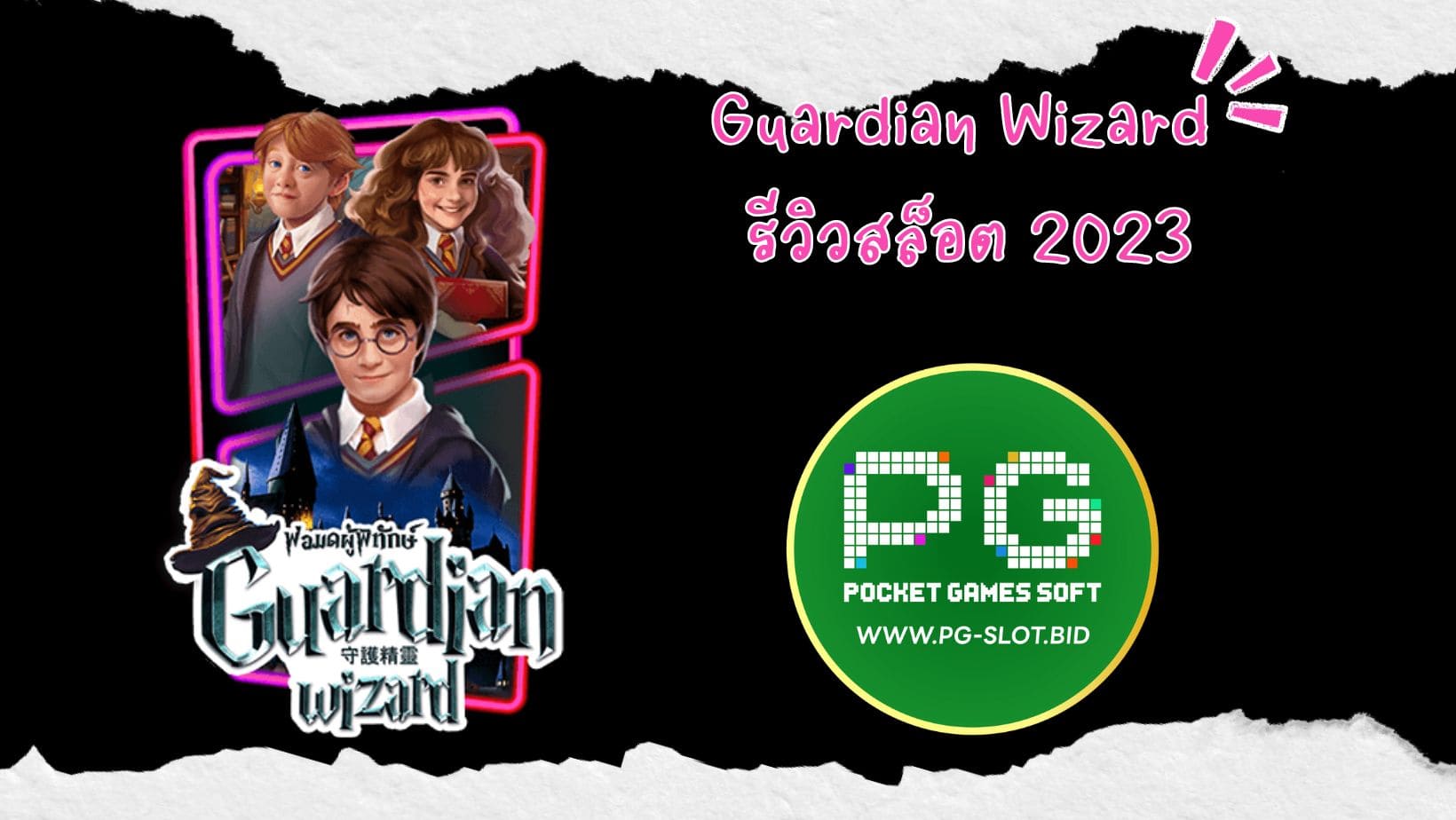 Guardian Wizard รีวิวสล็อต 2023