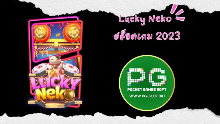 Lucky Neko สล็อตเกม 2023