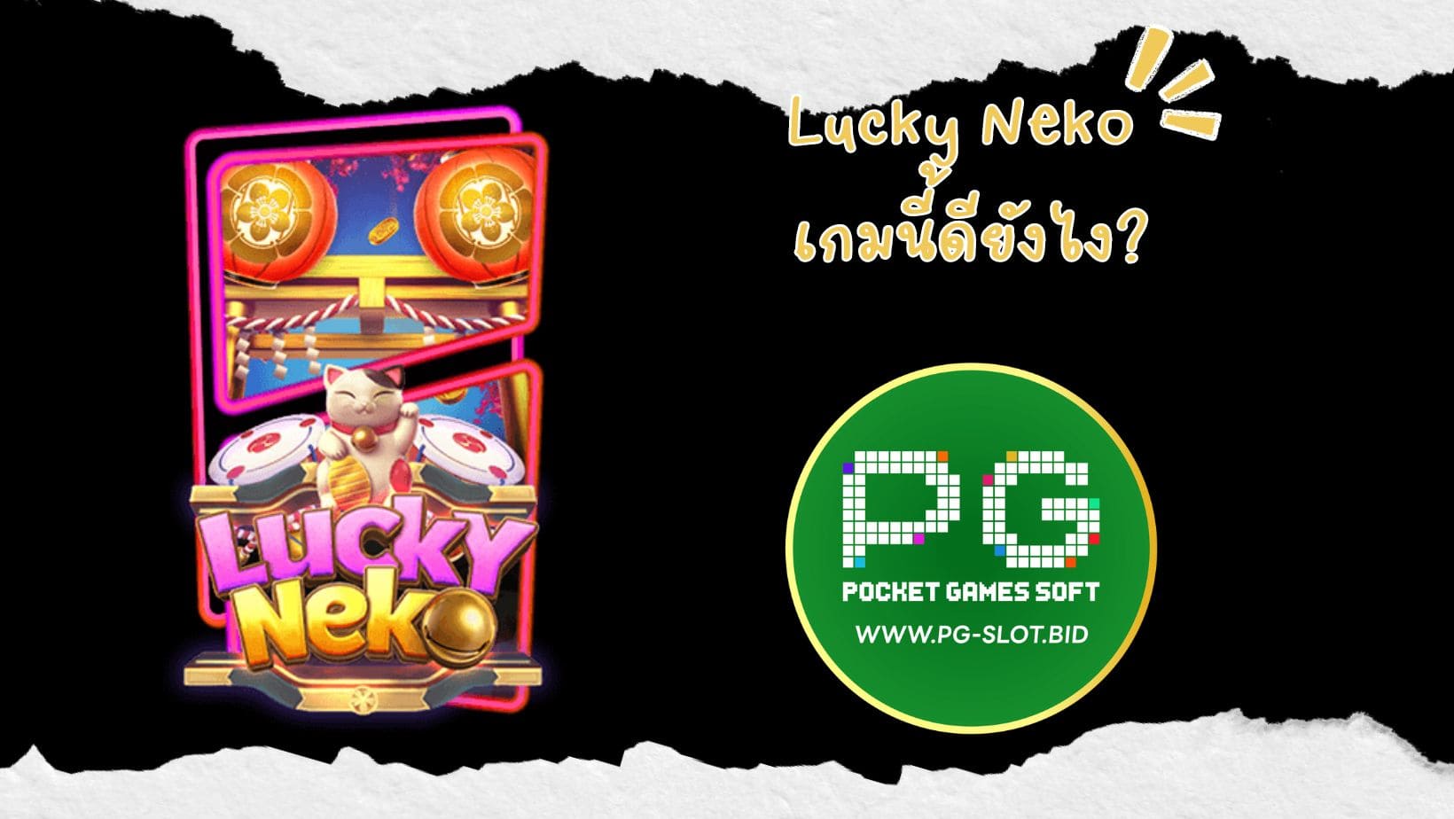 Lucky Neko เกมนี้ดียังไง (1)