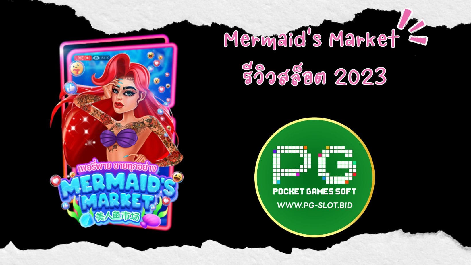 Mermaid's Market รีวิวสล็อต 2023