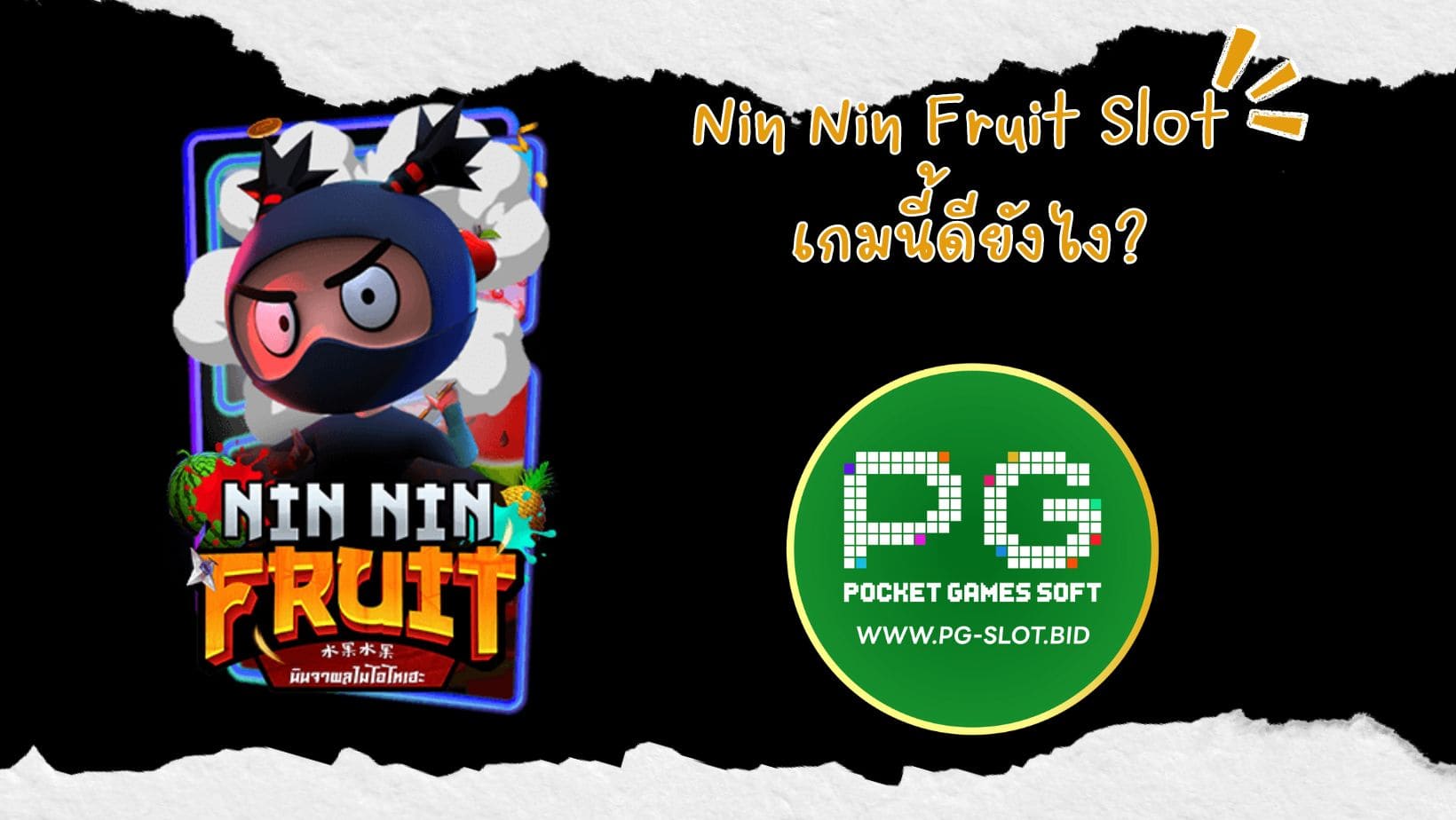 Nin Nin Fruit Slot เกมนี้ดียังไง (1)