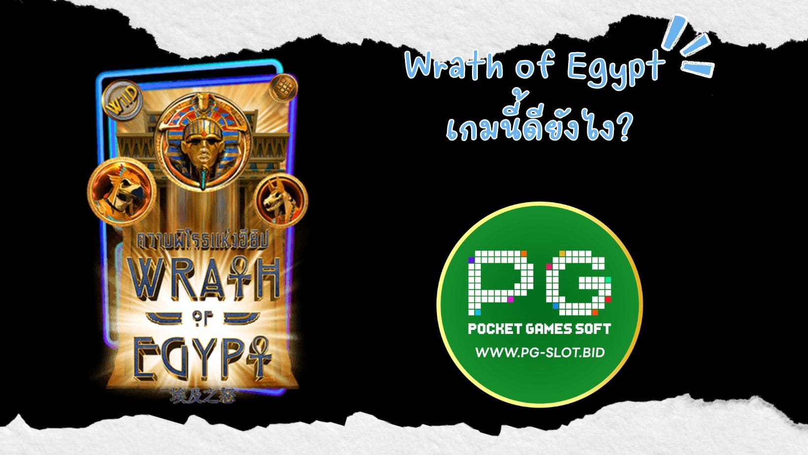Wrath of Egypt เกมนี้ดียังไง (1)