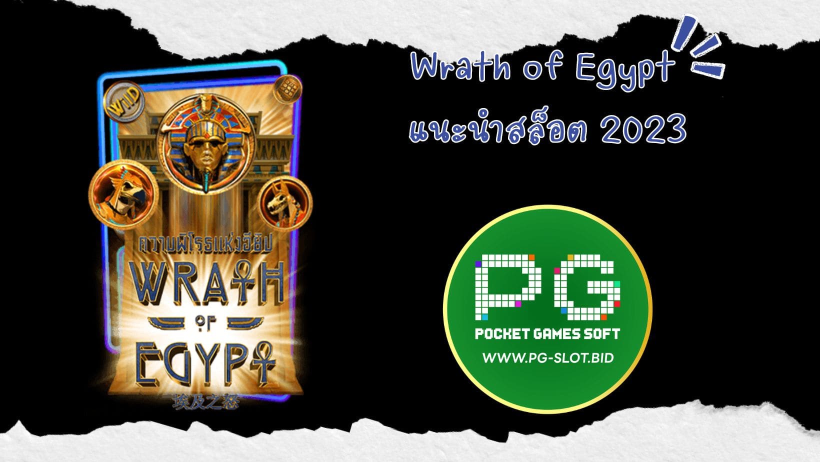 Wrath of Egypt แนะนำสล็อต 2023