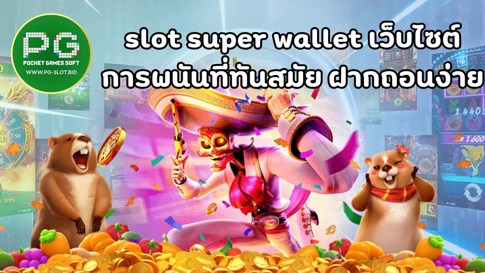 slot super wallet เว็บไซต์การพนันที่ทันสมัย ฝากถอนง่าย (1)