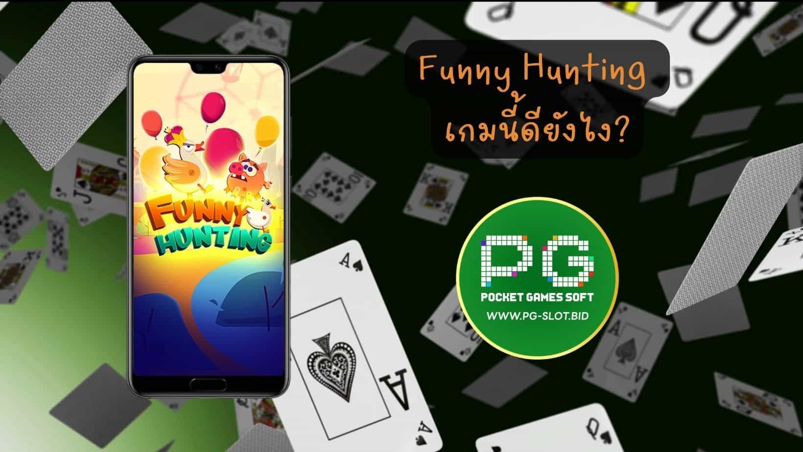 Funny Hunting เกมนี้ดียังไง (1)