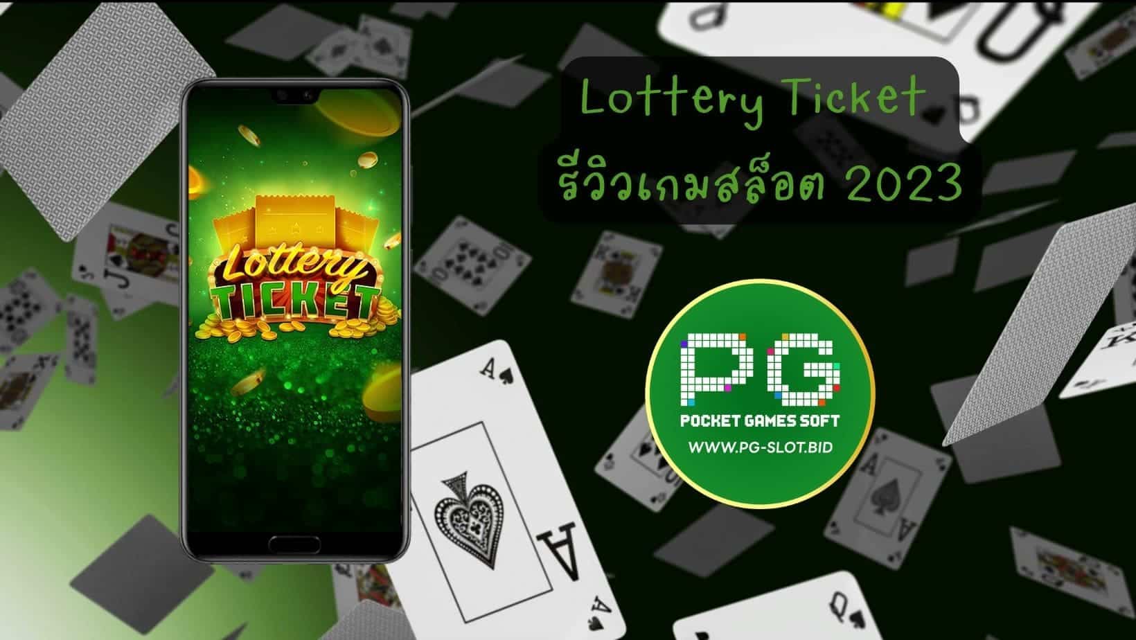 Lottery Ticket รีวิวเกมสล็อต 2023