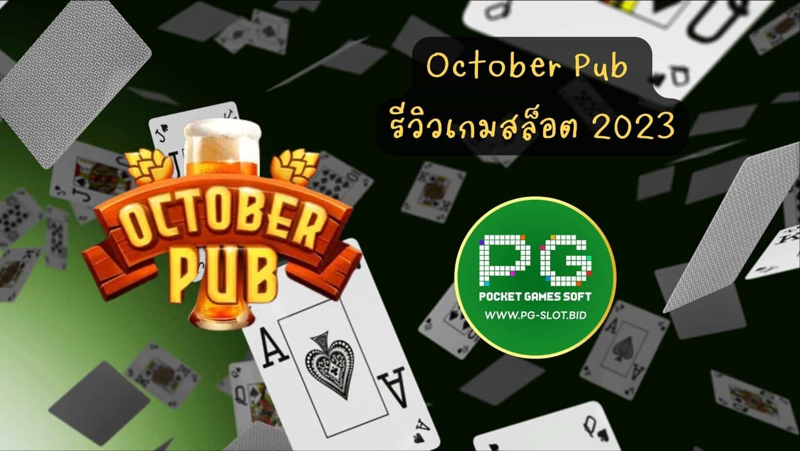 October Pub รีวิวเกมสล็อต 2023