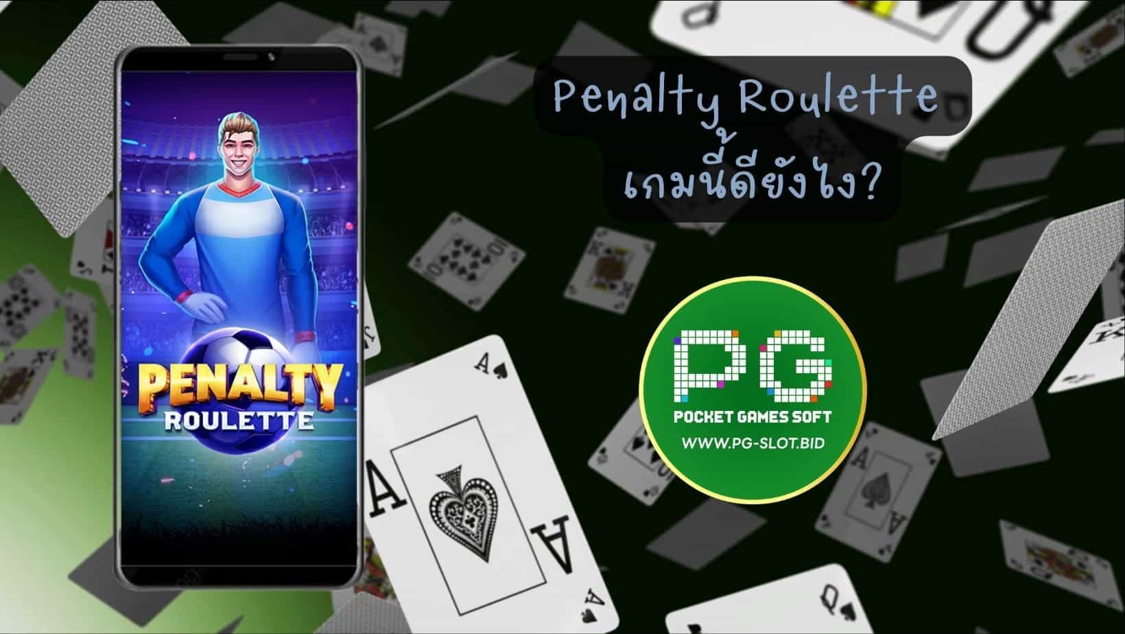Penalty Roulette เกมนี้ดียังไง (1)