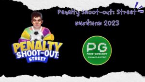 Penalty Shoot-out: Street แนะนำเกม 2023