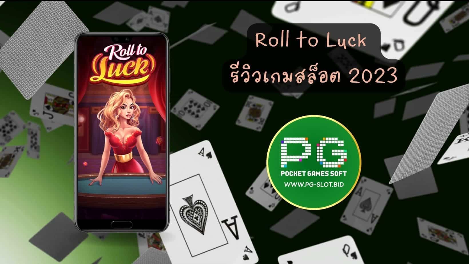 Roll to Luck รีวิวเกมสล็อต 2023