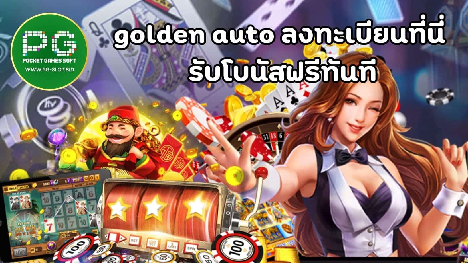 golden auto ลงทะเบียนที่นี่ รับโบนัสฟรีทันที (1)