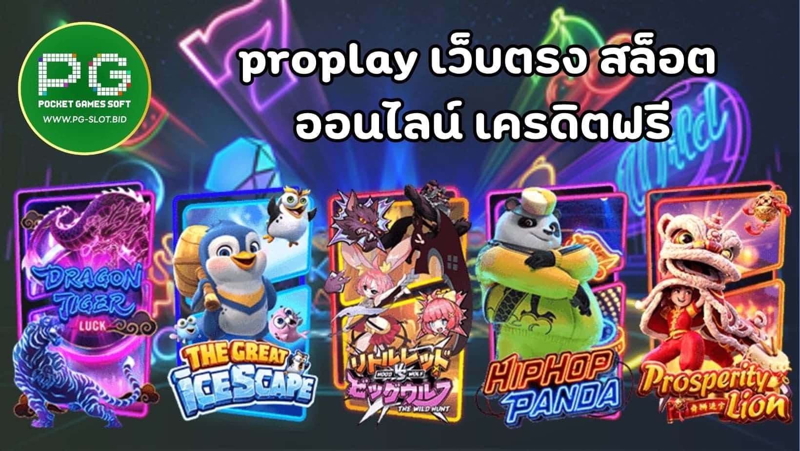 proplay เว็บตรง สล็อต ออนไลน์ เครดิตฟรี (1)