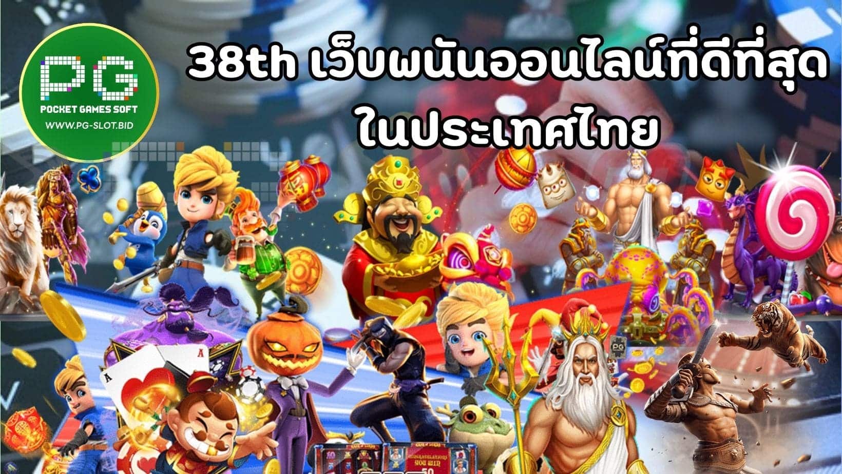 38th เว็บพนันออนไลน์ที่ดีที่สุดในประเทศไทย (1)