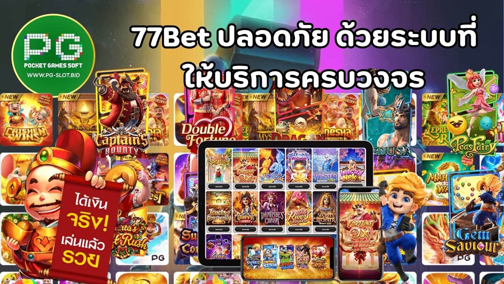 77Bet ปลอดภัย ด้วยระบบที่ ให้บริการครบวงจร (1)