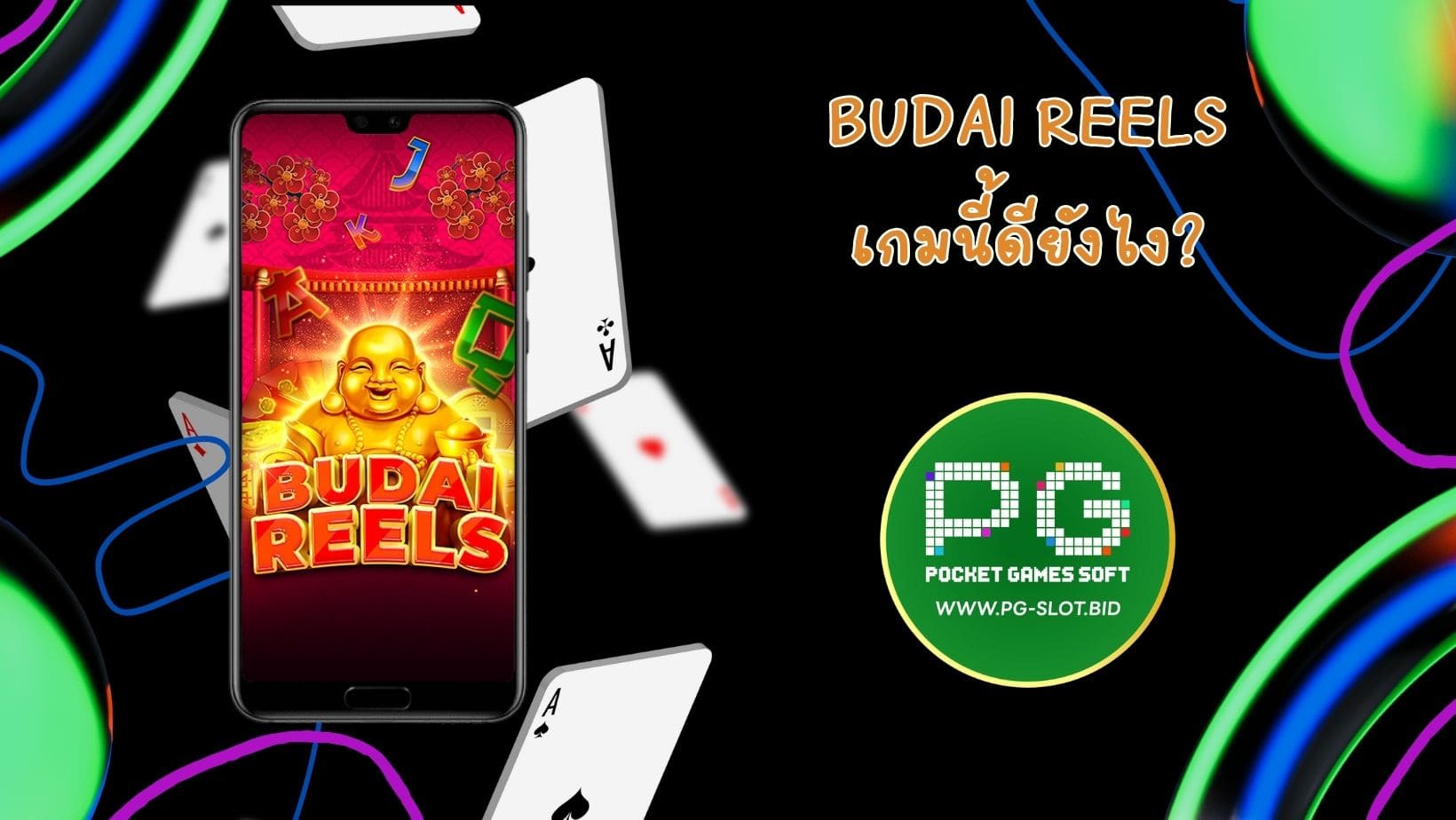 Budai Reels เกมนี้ดียังไง (1)