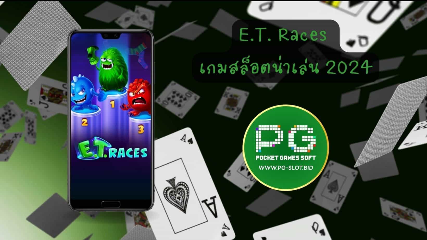 E.T. Races เกมสล็อตน่าเล่น 2024