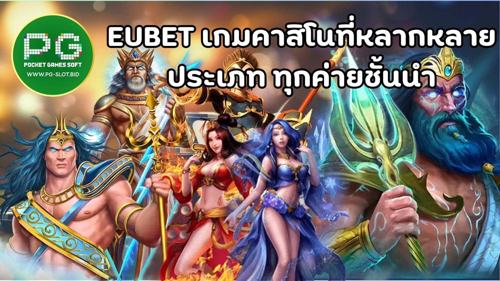 EUBET เกมคาสิโนที่หลากหลาย ประเภท ทุกค่ายชั้นนำ (1)