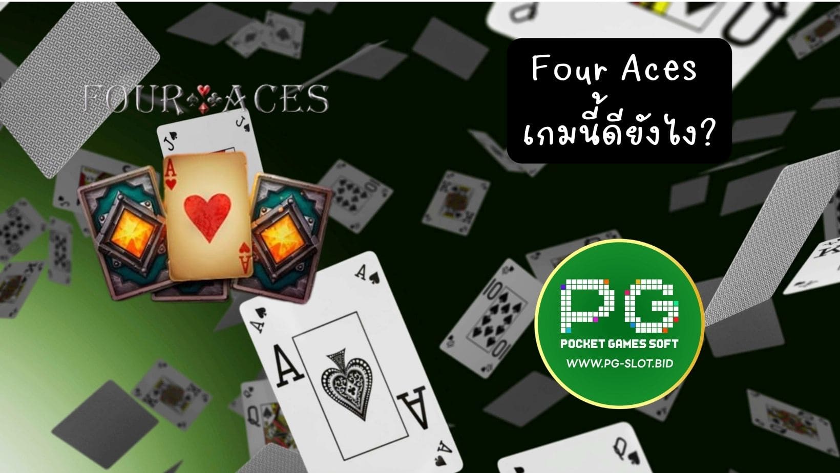 Four Aces เกมนี้ดียังไง (1)