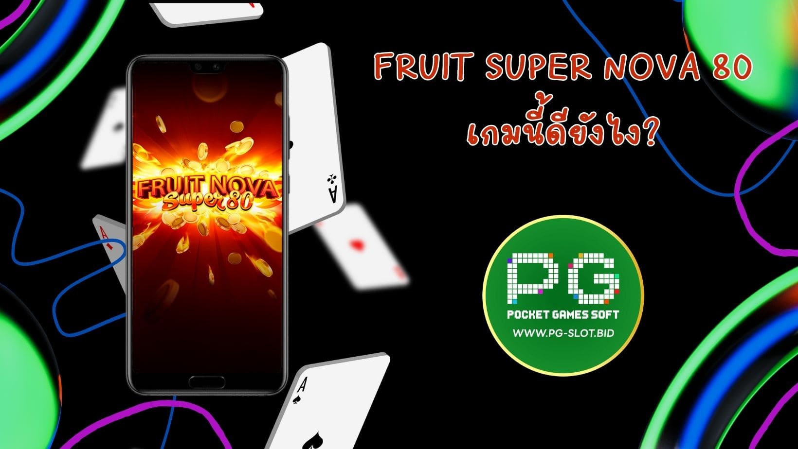 Fruit Super Nova 80 เกมนี้ดียังไง?