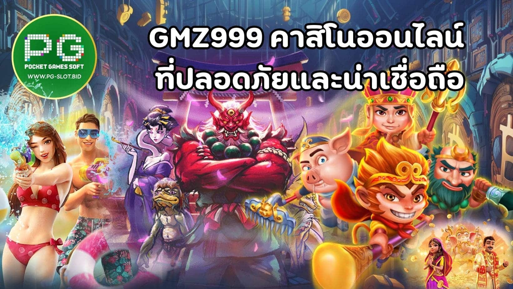 GMZ999 คาสิโนออนไลน์ ที่ปลอดภัยและน่าเชื่อถือ (1)