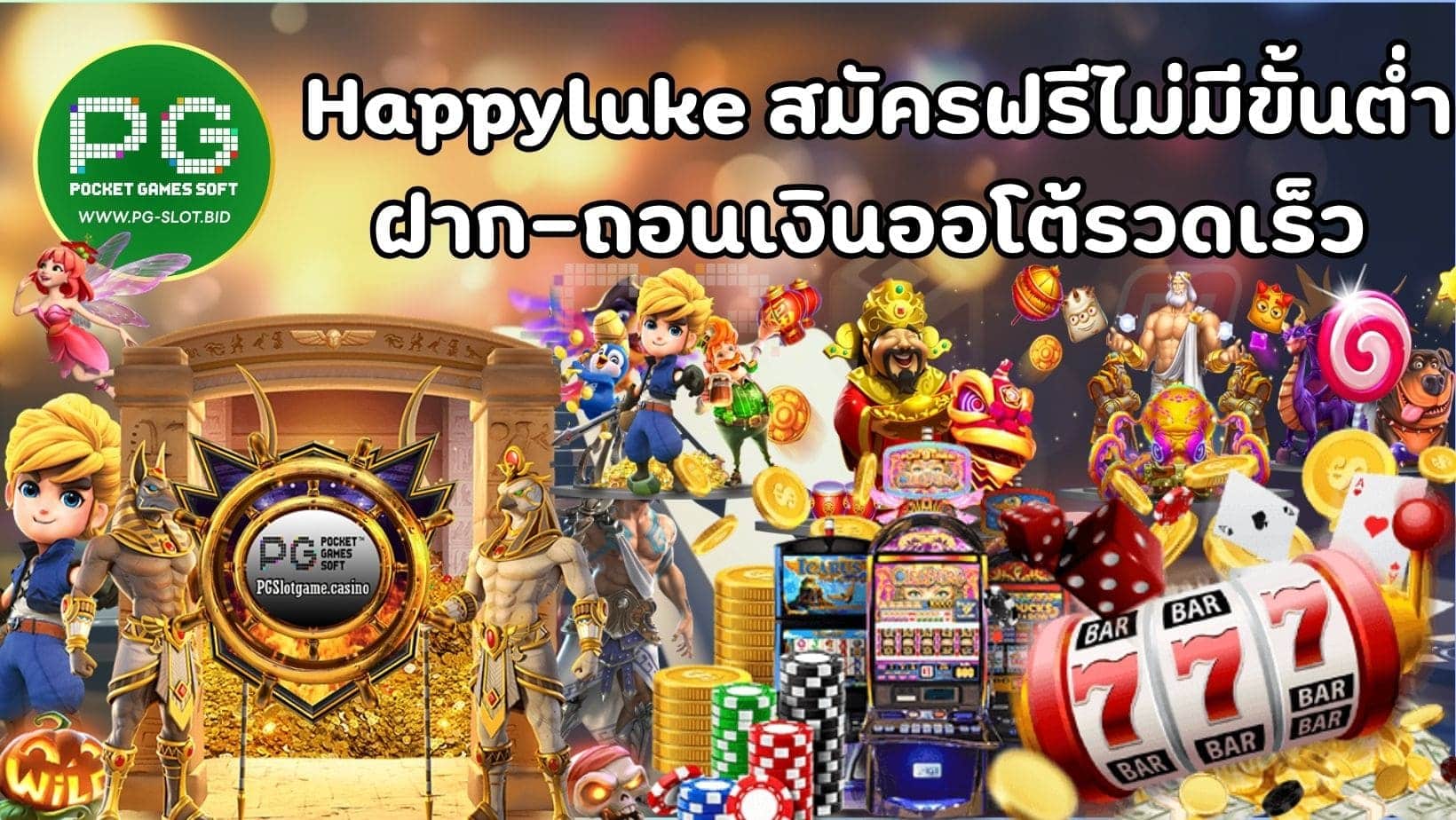 Happyluke สมัครฟรีไม่มีขั้นต่ำ ฝาก-ถอนเงินออโต้รวดเร็ว (1)