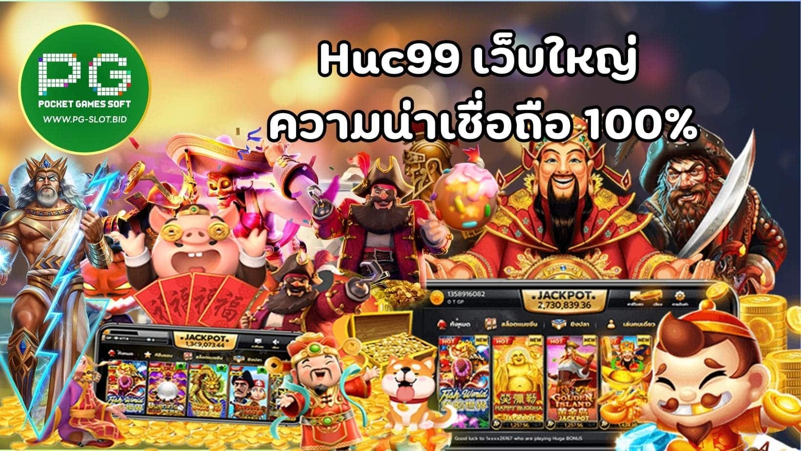 Huc99 เว็บใหญ่ ความน่าเชื่อถือ 100