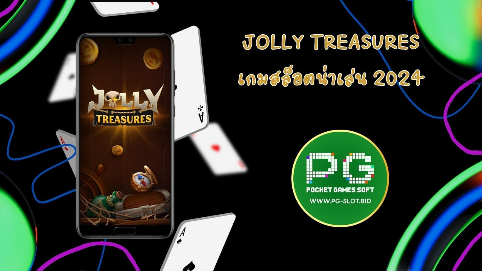 Jolly Treasures เกมสล็อตน่าเล่น 2024