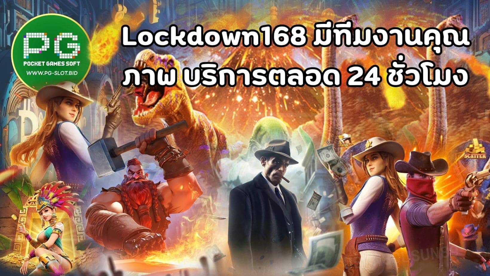 Lockdown168 มีทีมงานคุณ ภาพ บริการตลอด 24 ชั่วโมง (1)