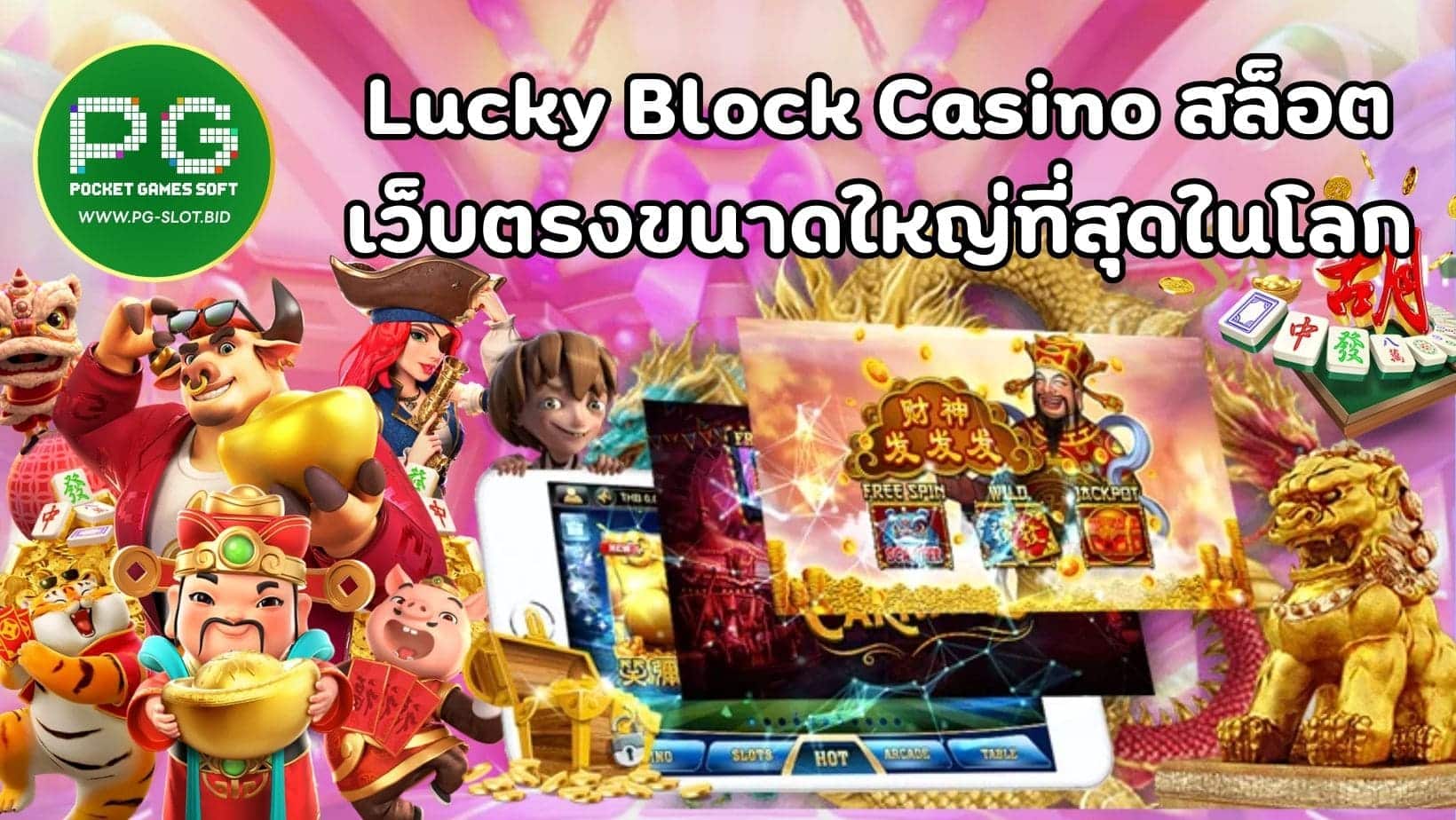 Lucky Block Casino สล็อต เว็บตรงขนาดใหญ่ที่สุดในโลก (1)