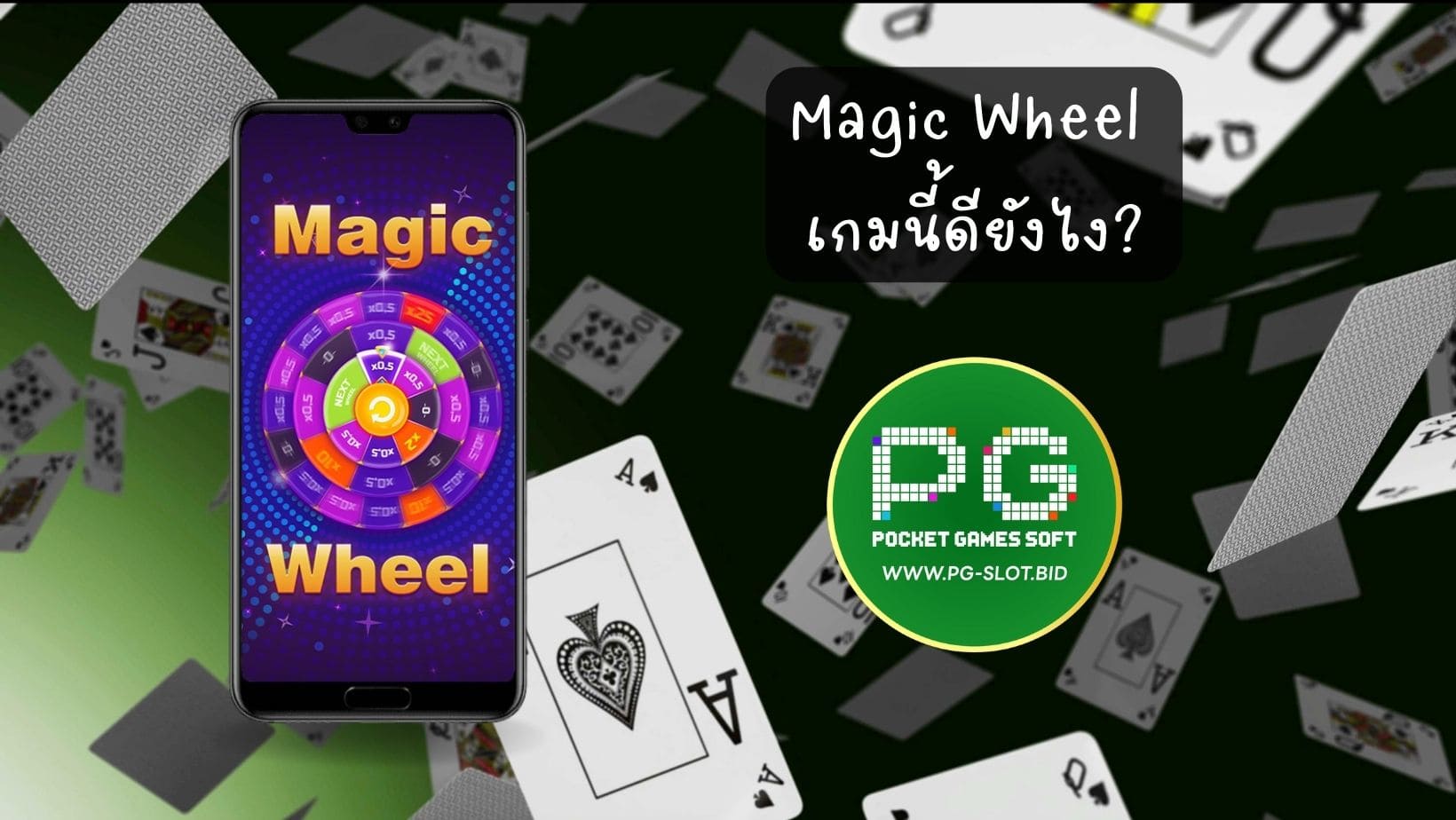 Magic Wheel เกมนี้ดียังไง (1)