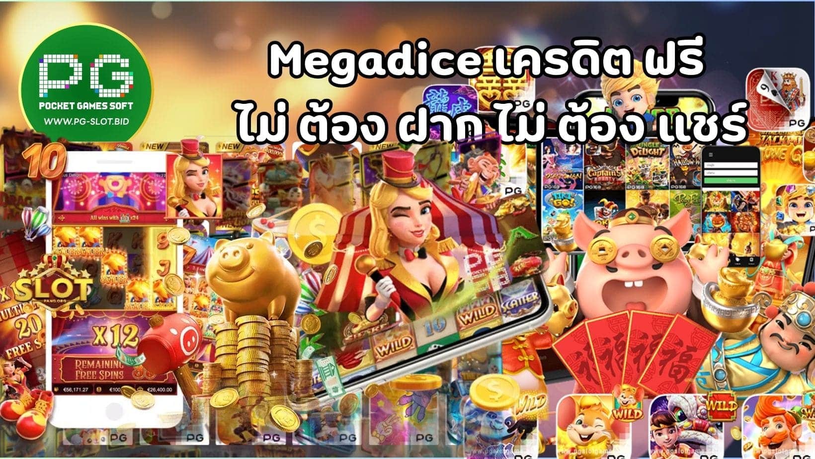 Megadice เครดิต ฟรี ไม่ ต้อง ฝาก ไม่ ต้อง แชร์ (1)