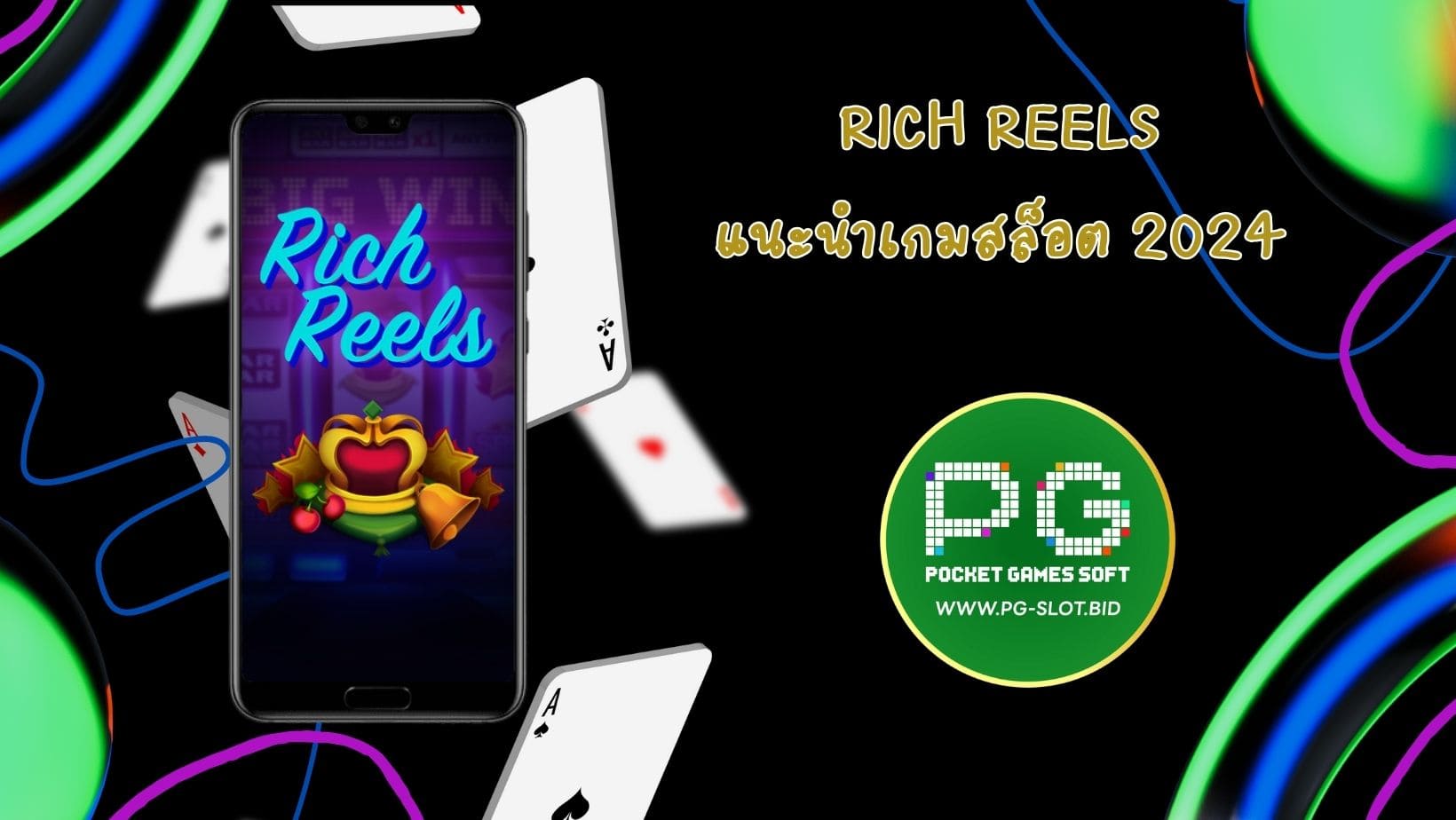 Rich Reels แนะนำเกมสล็อต 2024 (1)