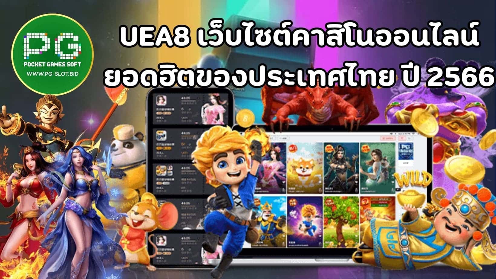 UEA8 เว็บไซต์คาสิโนออนไลน์ ยอดฮิตของประเทศไทย ปี 2566 (1)