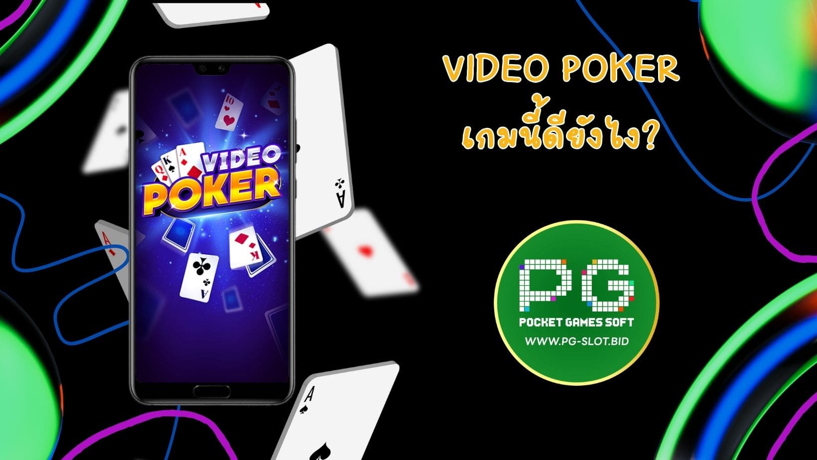 Video Poker เกมนี้ดียังไง (1)