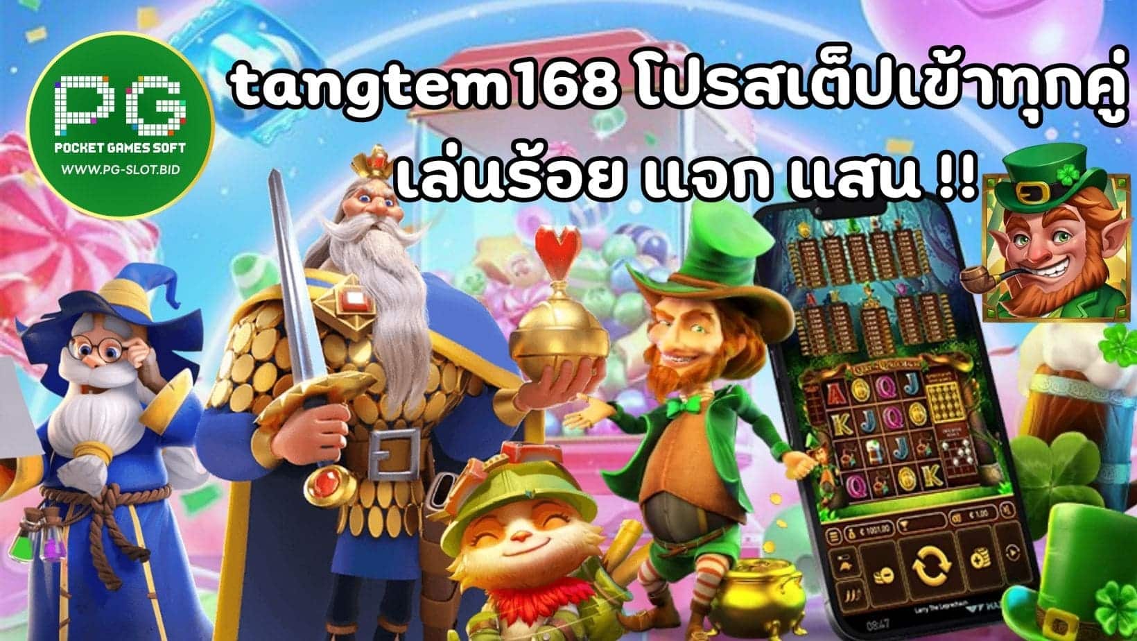 tangtem168 โปรสเต็ปเข้าทุกคู่ เล่นร้อย แจก แสน !! (1)