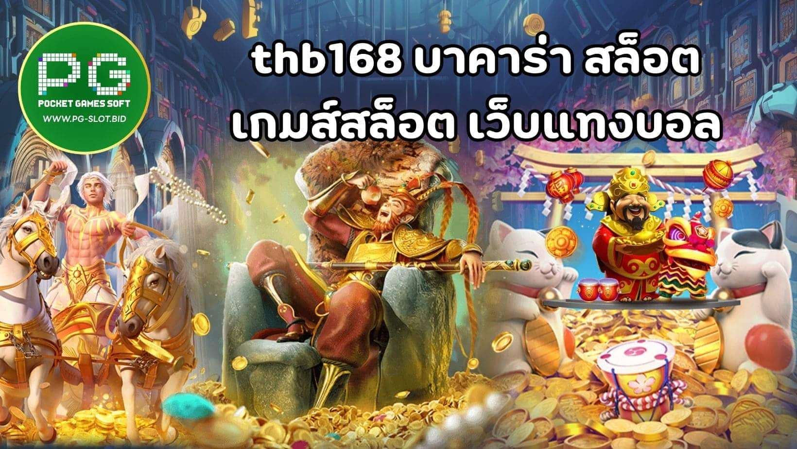 thb168 บาคาร่า สล็อต เกมส์สล็อต เว็บแทงบอล (1)