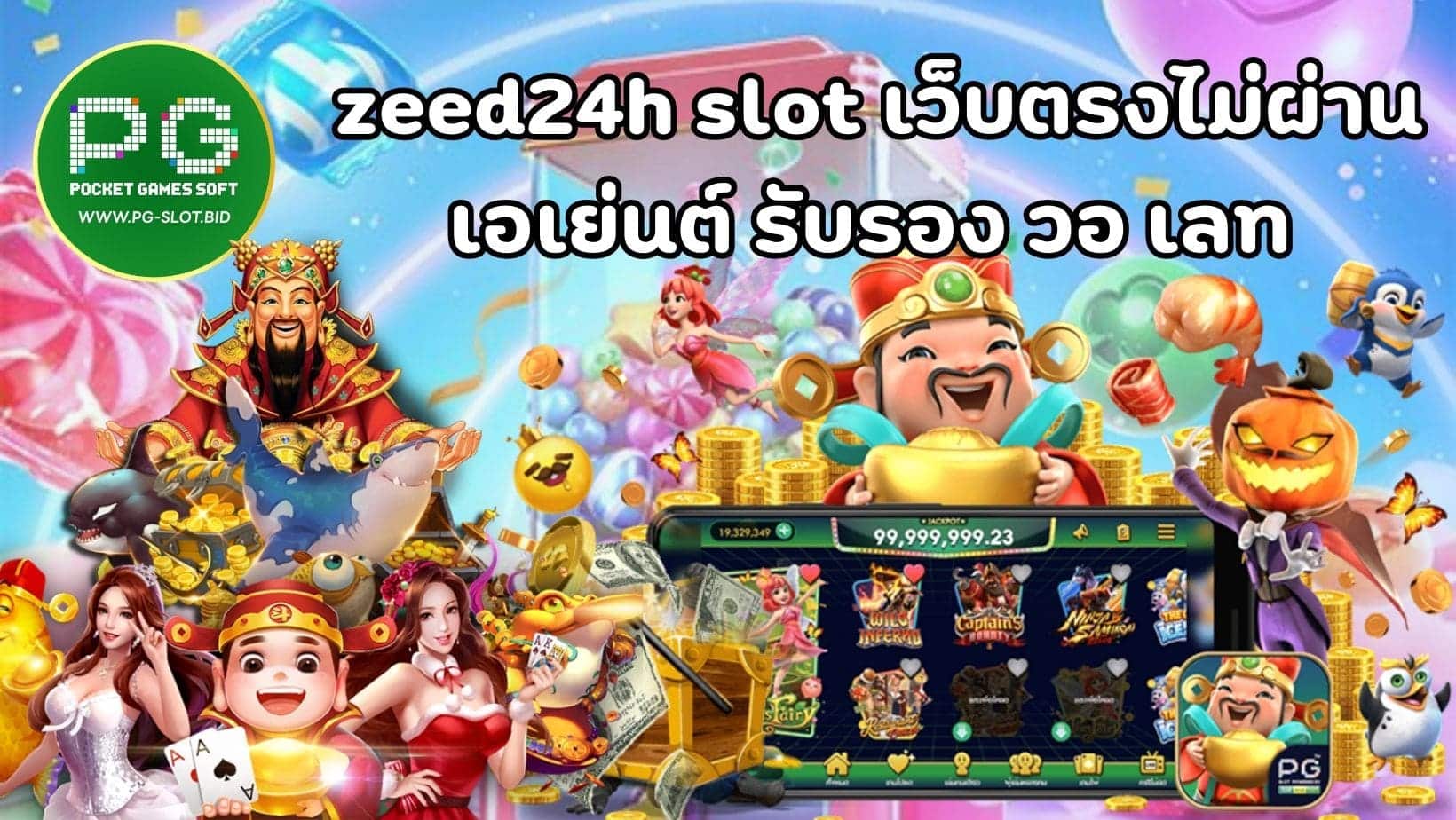 zeed24h slot เว็บตรงไม่ผ่าน เอเย่นต์ รับรอง วอ เลท (1)