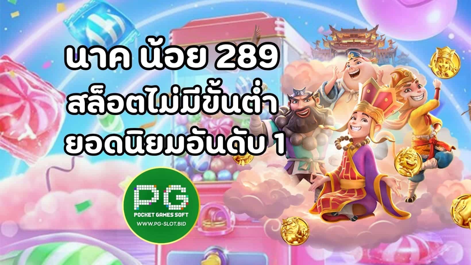 นาค น้อย 289 (1)