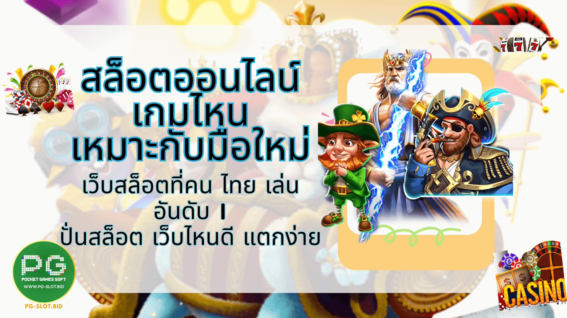 สล็อตออนไลน์เกมไหนเหมาะกับมือใหม่ เว็บที่คนไทยเล่น