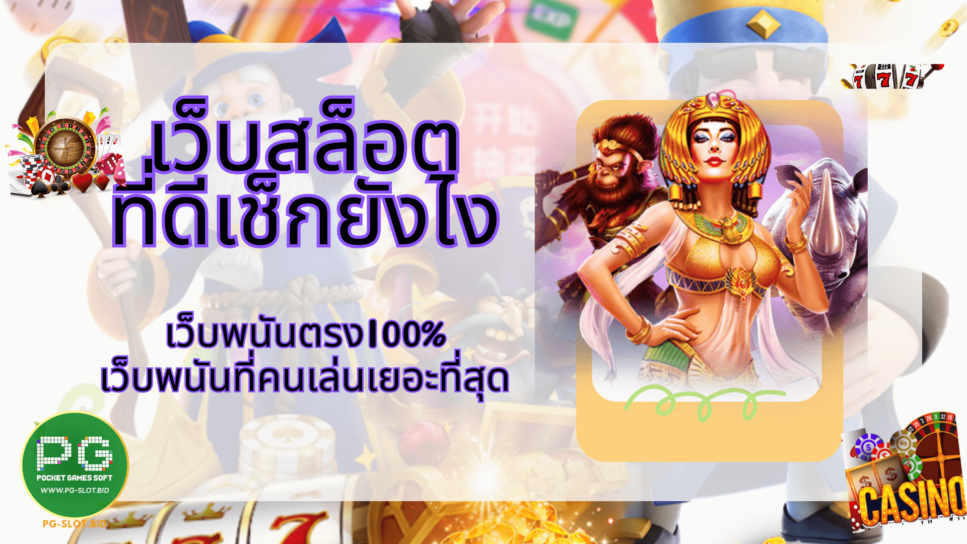 เว็บสล็อตที่ดีเช็กยังไง เว็บตรง100