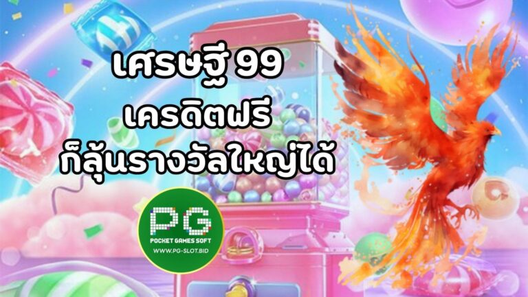 เศรษฐี 99 (1)