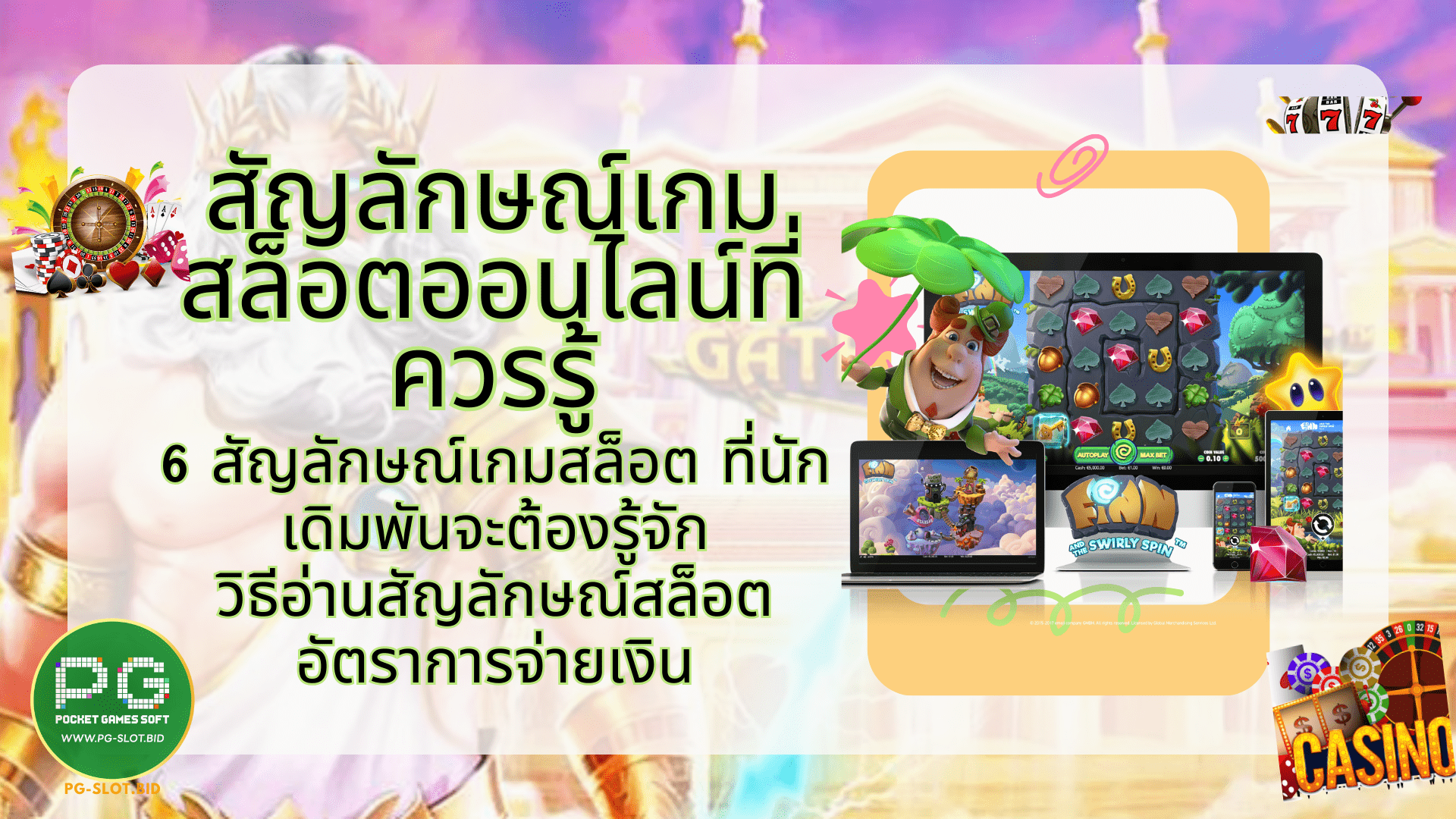 สัญลักษณ์เกมสล็อตออนไลน์ที่ควรรู้ 6