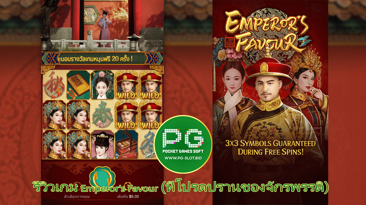 รีวิวเกม Emperor's Favour